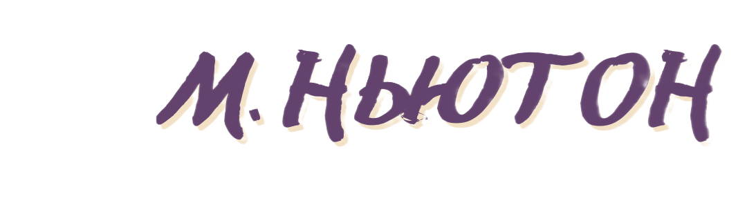 М. НЬЮТОН (2) (1)